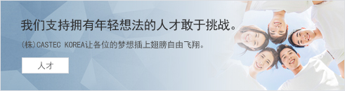 생각이 젊은 인재들의 도전을 응원합니다. (주)캐스텍코리아가 여러분의 꿈에 날개를 달아드립니다.