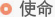 使命
