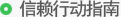 信赖行动指南