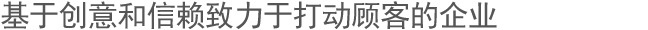 基于创意和信赖致力于打动顾客的企业