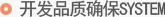开发品质确保SYSTEM 