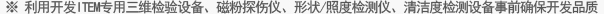 ※ 利用开发ITEM专用三维检验设备、磁粉探伤仪、形状/照度检测仪、清洁度检测设备事前确保开发品质