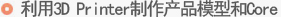 利用3D Printer制作产品模型和Core 