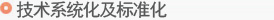 技术系统化及标准化