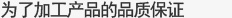 为了加工产品的品质保证

