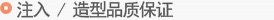 注入 / 造型品质保证 