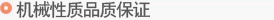 机械性质品质保证