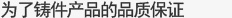 为了铸件产品的品质保证  
