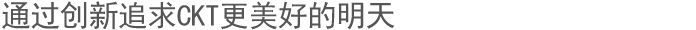 通过创新追求CKT更美好的明天 