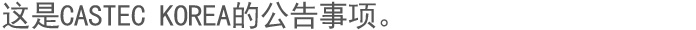 这是CASTEC KOREA的公告事项。