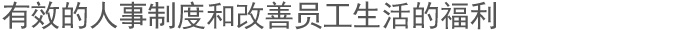 有效的人事制度和改善员工生活的福利  