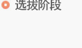 选拔阶段 