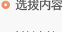 选拔内容 