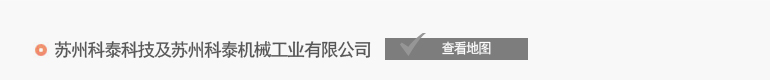 苏州科泰科技及苏州科泰机械工业有限公司 - 위치(지도)보기