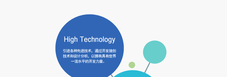High Technology 引进各种先进技术，通过开发独创技术和设计分析，以拥有具有世界一流水平的开发力量。 