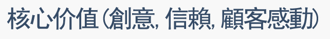 核心价值(创意、信赖、打动顾客) 