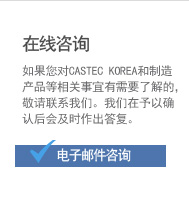 캐스텍코리아와 생산제품에 관한 궁금하신 사항을 보내주시면 확인후 신속히 답변드리겠습니다. 이메일 상담 하기